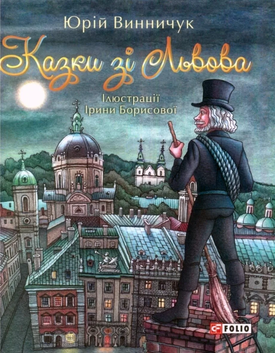 Казки зі Львова