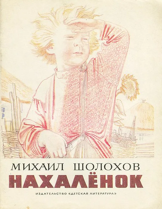 Нахалёнок