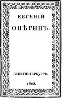 Евгений Онегин