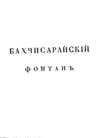 Бахчисарайский фонтан