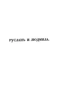 Руслан и Людмила
