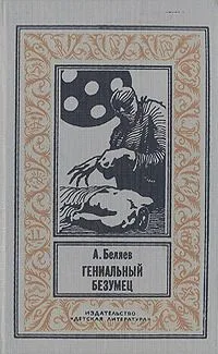 Гениальный безумец