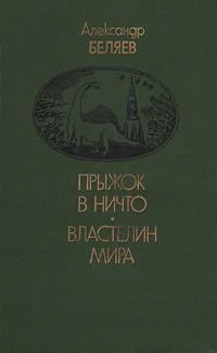 Прыжок в ничто. Властелин мира