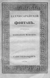 Бахчисарайский фонтан