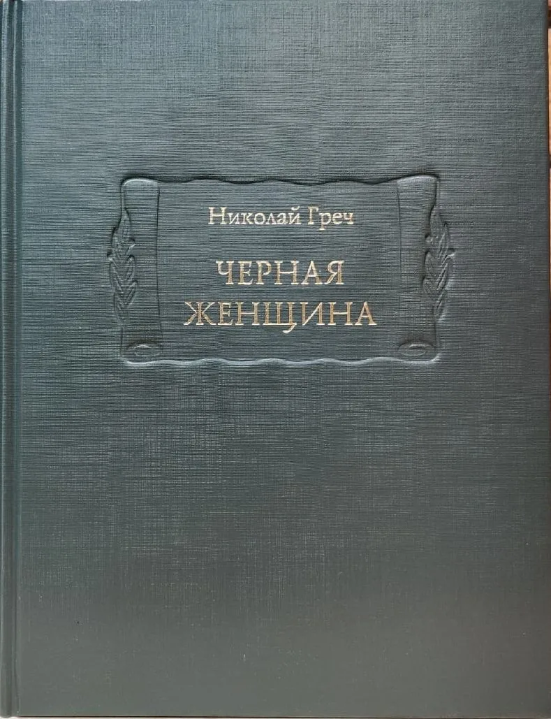 Черная женщина