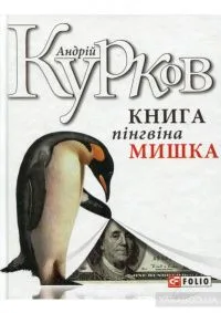 Книга пінгвіна Мишка