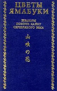 Цветы ямабуки. Шедевры поэзии хайку Серебряного века