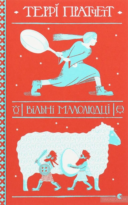 Вільні малолюдці