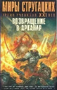 Возвращение в Арканар