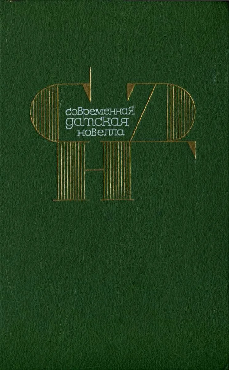 Современная датская новелла
