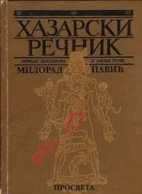 Хазарски речник. Роман-лексикон у 100.000 реци