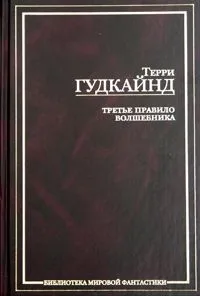 Третье Правило Волшебника