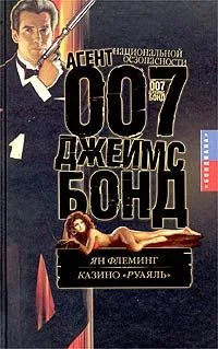 Казино "Руаяль"