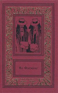 Ян Флеминг. Сочинения в четырех томах. Том 4