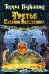 Третье Правило Волшебника. Книга II