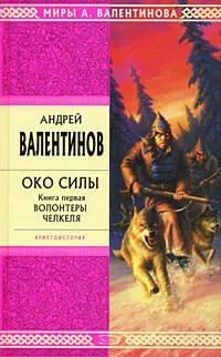Око силы. Книга 1. Волонтеры Челкеля