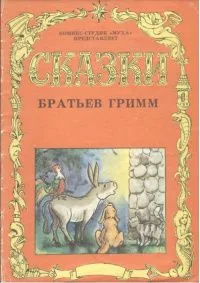 Сказки братьев Гримм