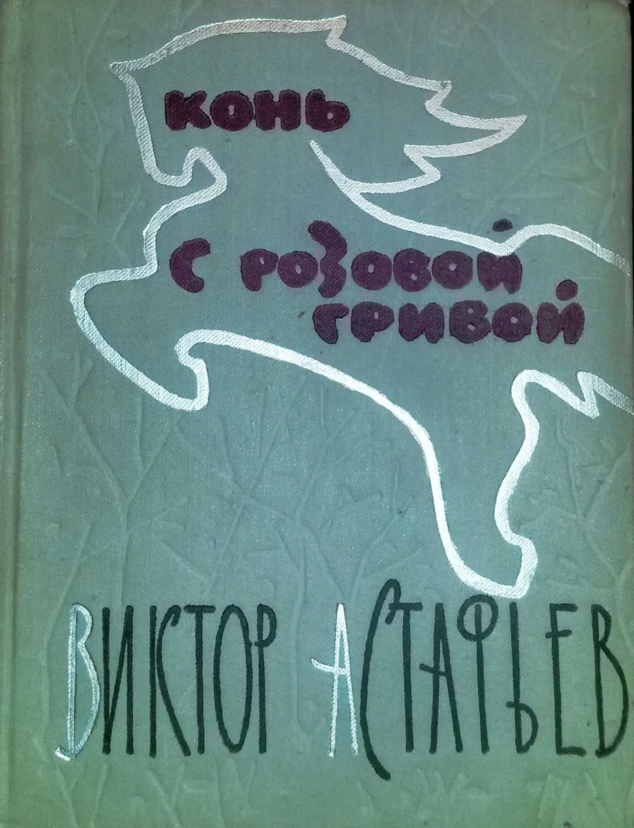 Конь с розовой гривой