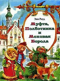 Муфта, Полботинка и Моховая Борода