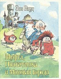 Муфта, Полботинка и Моховая Борода