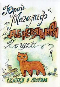 Деревянная кошка. Сказка о любви