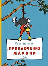 Приключения Жакони