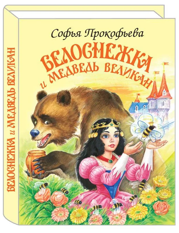 Белоснежка и медведь великан