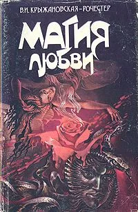 Магия любви
