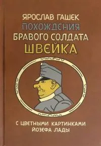 Похождения бравого солдата Швейка во время мировой войны. В двух томах. Том II