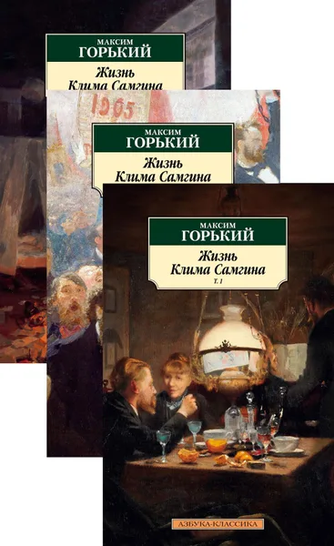 Жизнь Клима Самгина