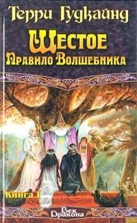 Шестое Правило Волшебника. Книга II
