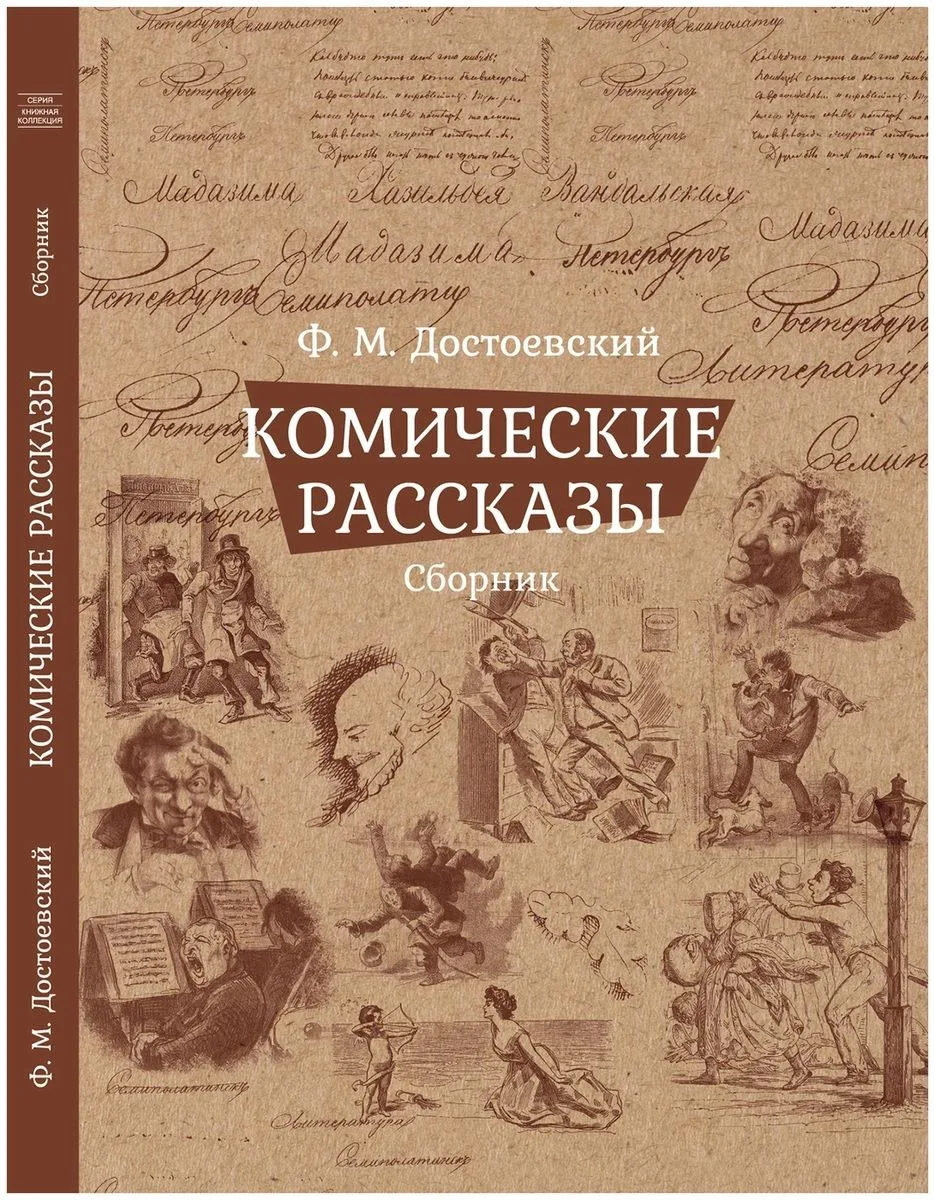 Комические рассказы