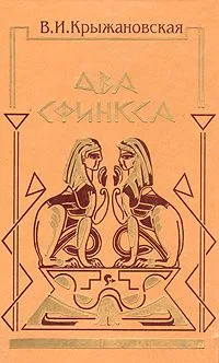 Два сфинкса