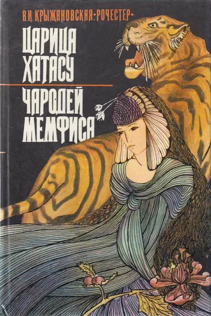 Царица Хатасу. Чародей Мемфиса