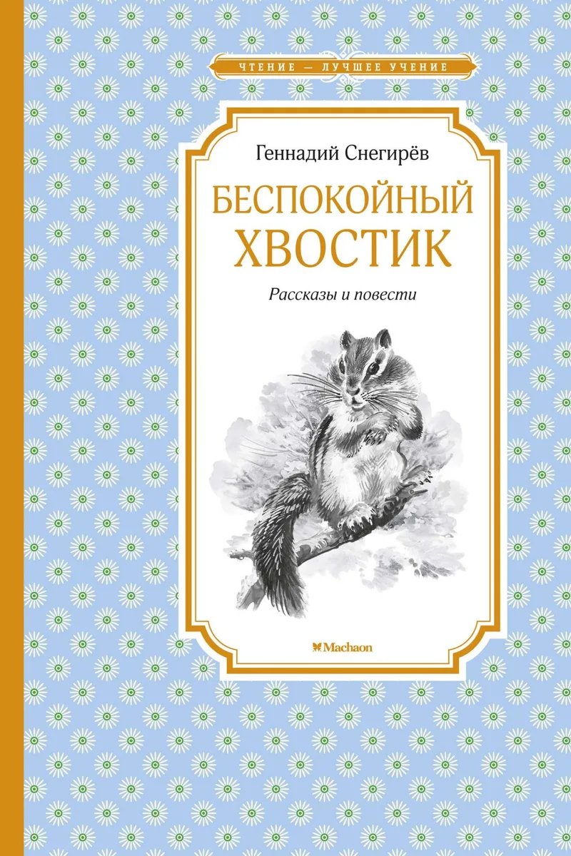 Беспокойный хвостик. Рассказы и повести