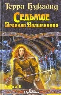 Седьмое Правило Волшебника. Книга I