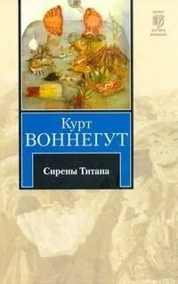 Сирены Титана