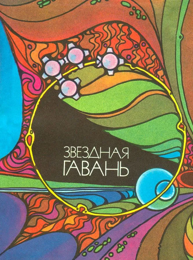 Звездная гавань