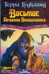 Восьмое Правило Волшебника. Книга II