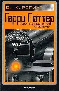 Гарри Поттер и философский камень