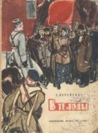 В те годы
