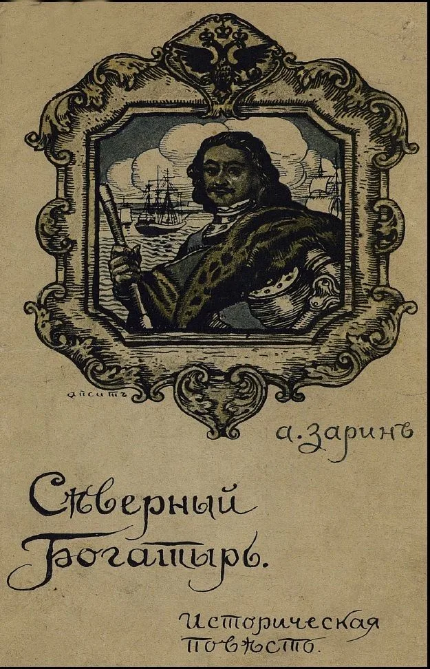 Сѣверный богатырь