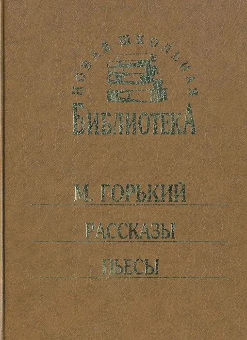 Рассказы. Пьесы