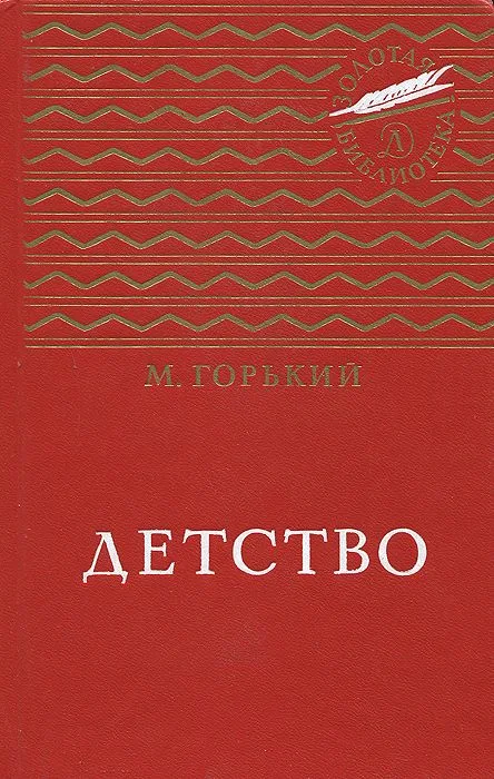Детство