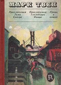 Приключения Тома Сойера. Приключения Гекльберри Финна. Принц и нищий