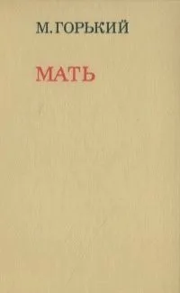 Мать