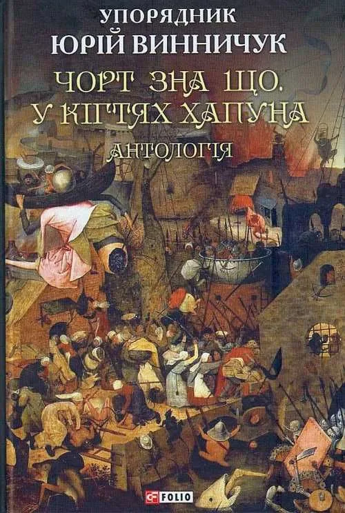 Чорт зна що. Запропаща душа
