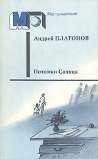 Потомки Солнца