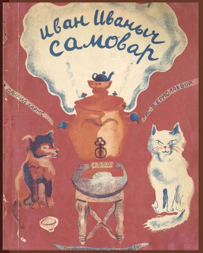 Иван Иваныч Самовар