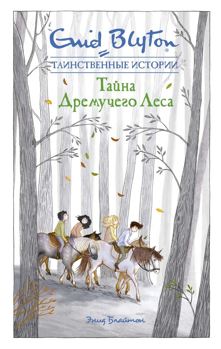 Тайна Дремучего Леса
